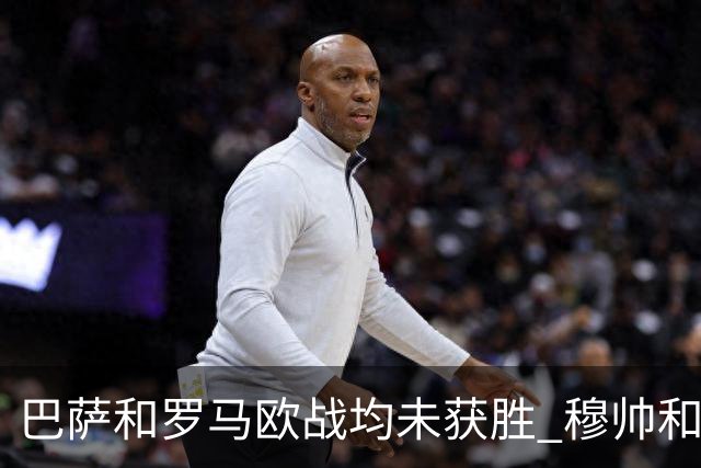 巴萨和罗马欧战均未获胜 穆帅和哈维都抱怨起草坪