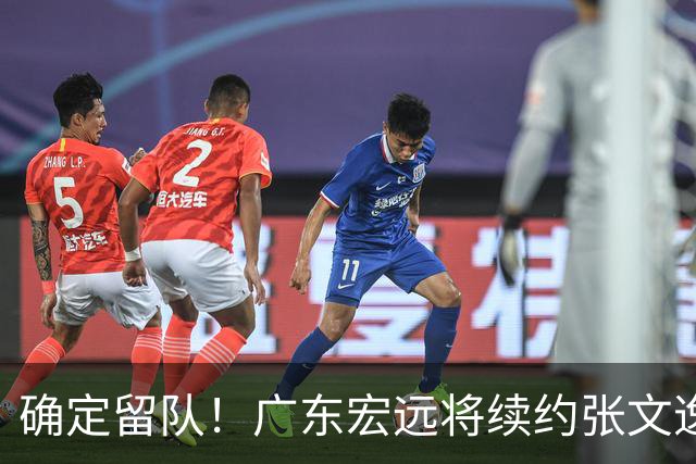 确定留队！广东宏远将续约张文逸，杜锋不用却给合同