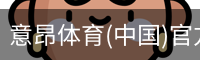 意昂体育